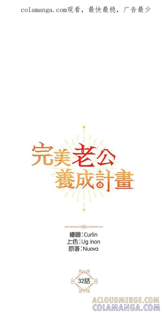 《完美老公养成计画》第32话 第1页