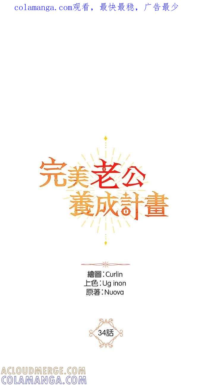 《完美老公养成计画》第34话 第1页