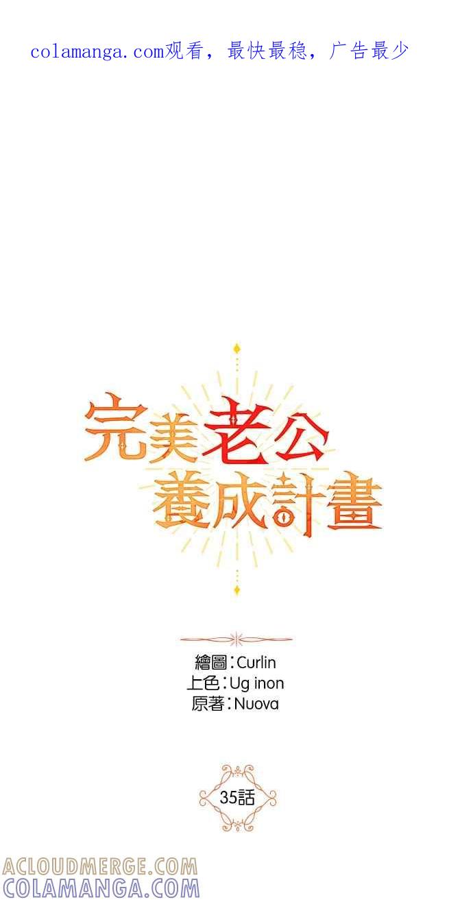 《完美老公养成计画》第35话 第1页