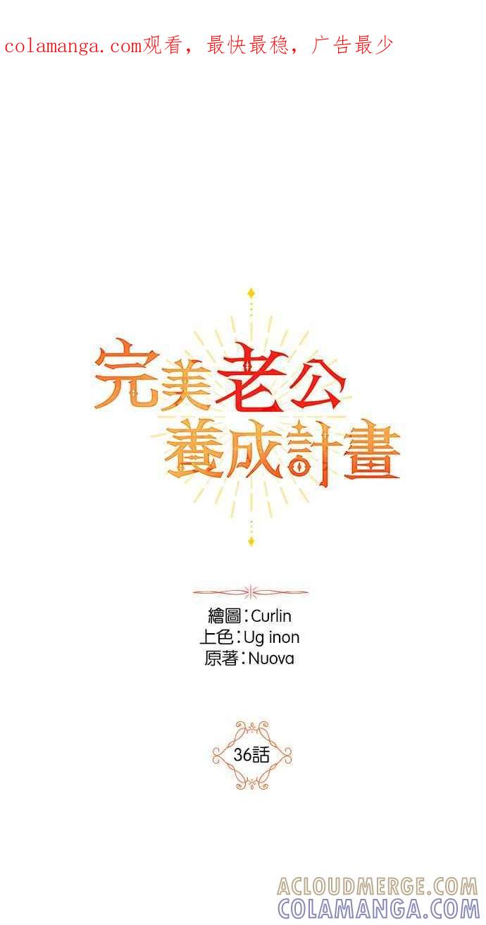 《完美老公养成计画》第36话 第1页