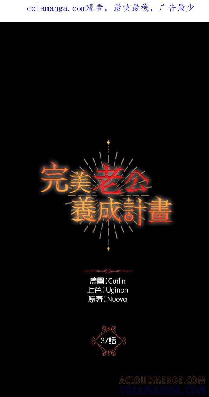《完美老公养成计画》第37话 第1页