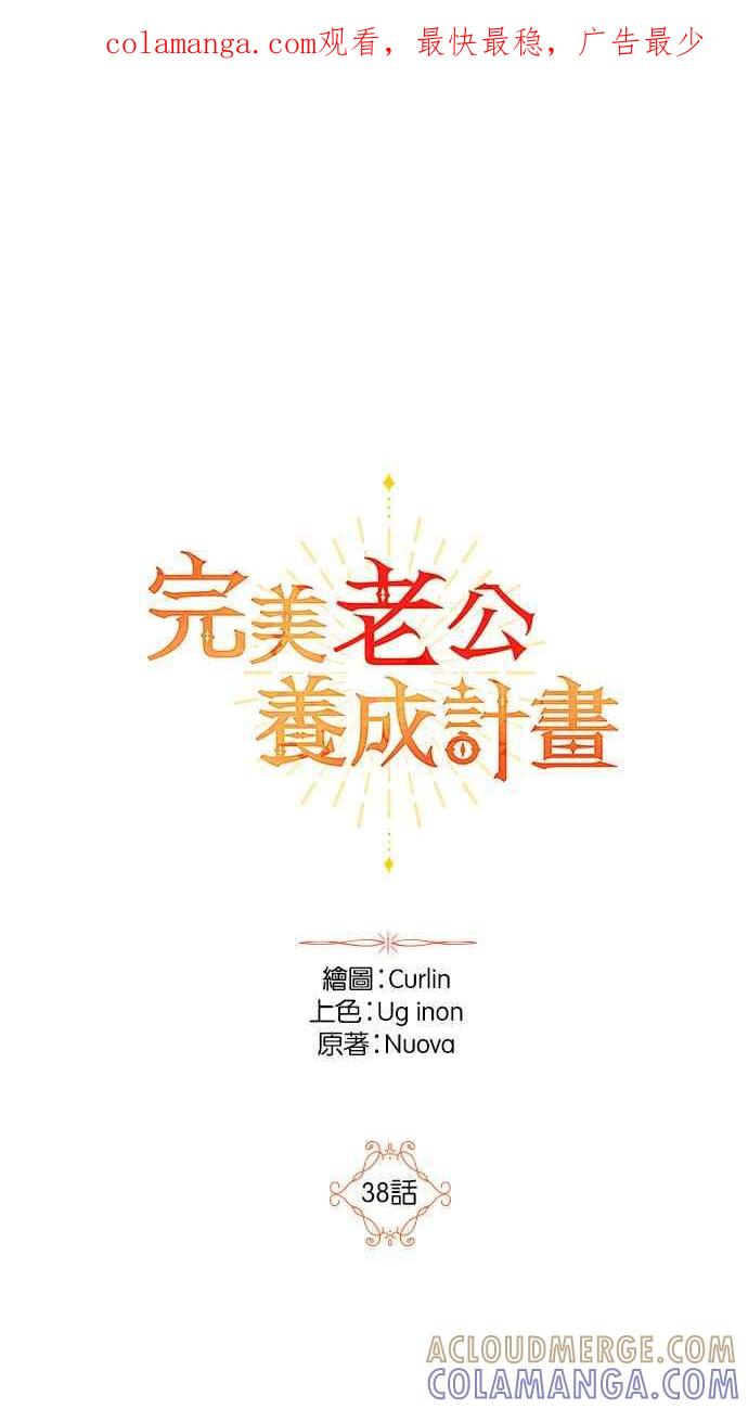 《完美老公养成计画》第38话 第1页