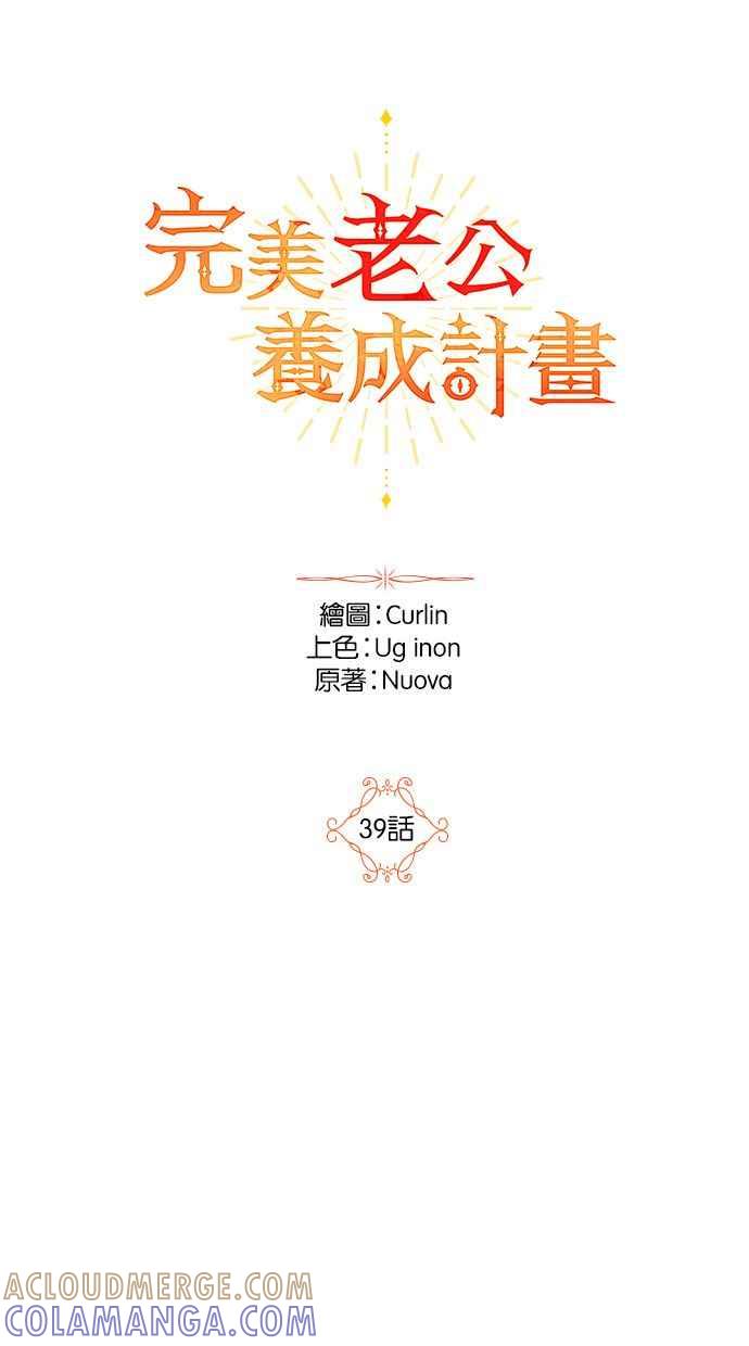 《完美老公养成计画》第39话 第19页