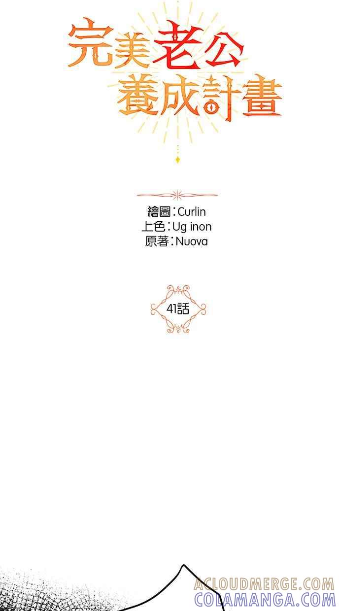 《完美老公养成计画》第41话 第10页