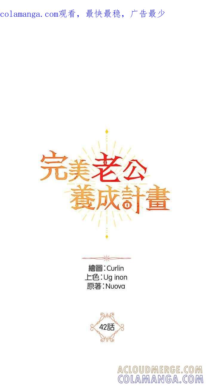 《完美老公养成计画》第42话 第1页