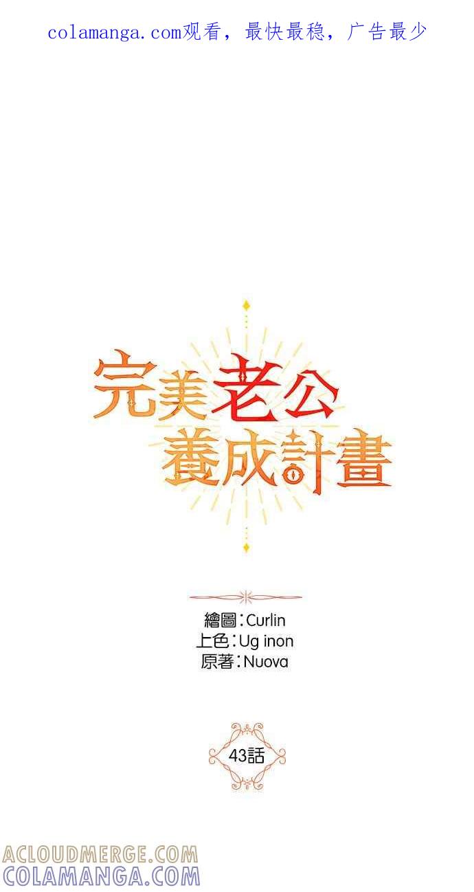 《完美老公养成计画》第43话 第1页