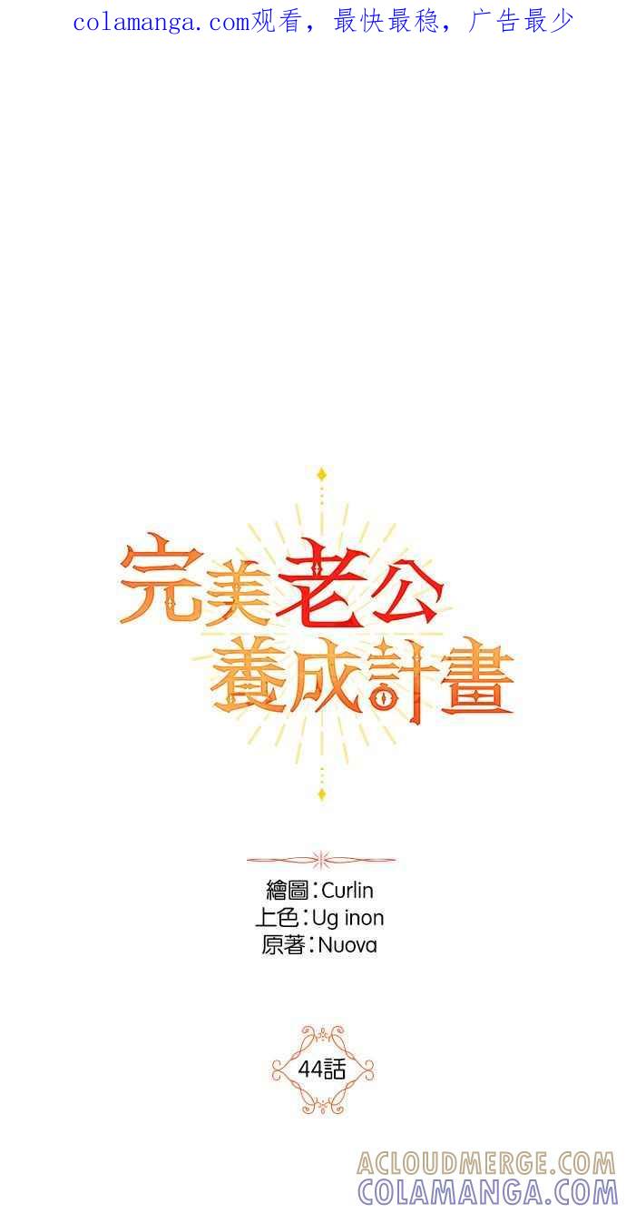 《完美老公养成计画》第44话 第1页