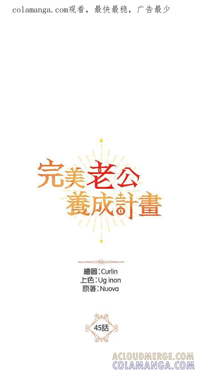 《完美老公养成计画》第45话 第1页