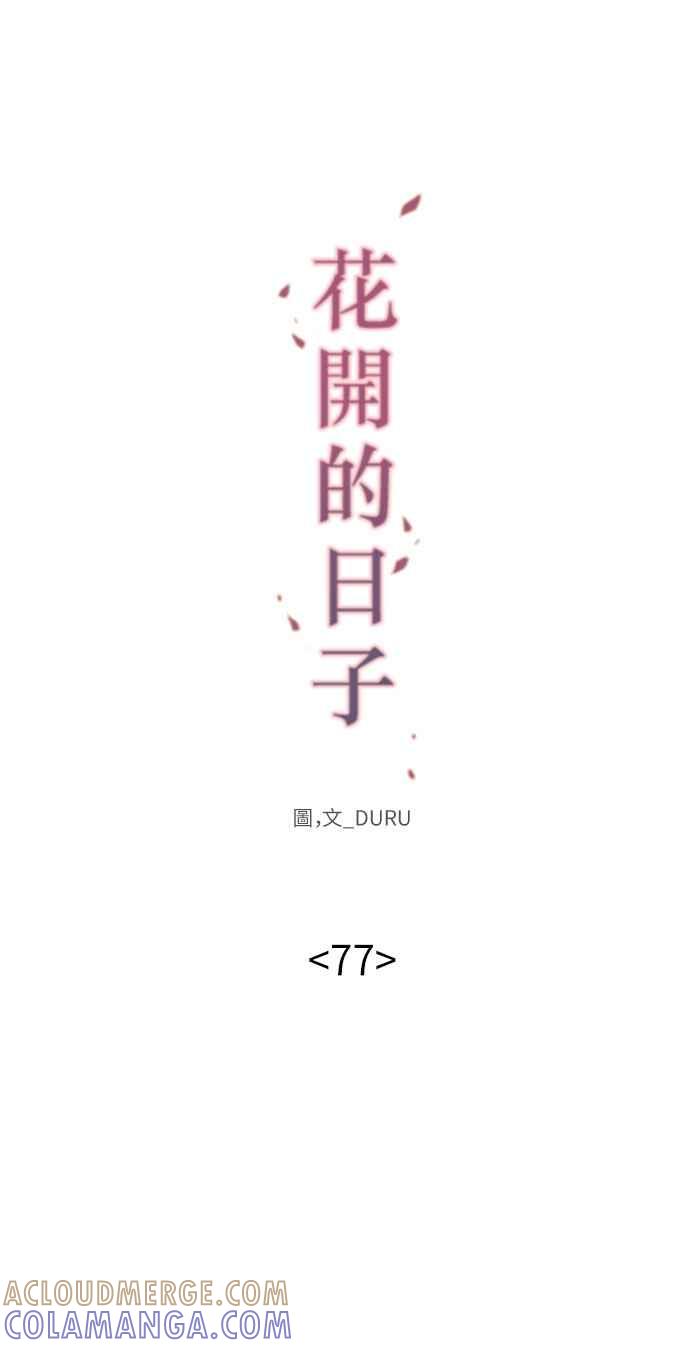 《花开的日子》第77话 第13页