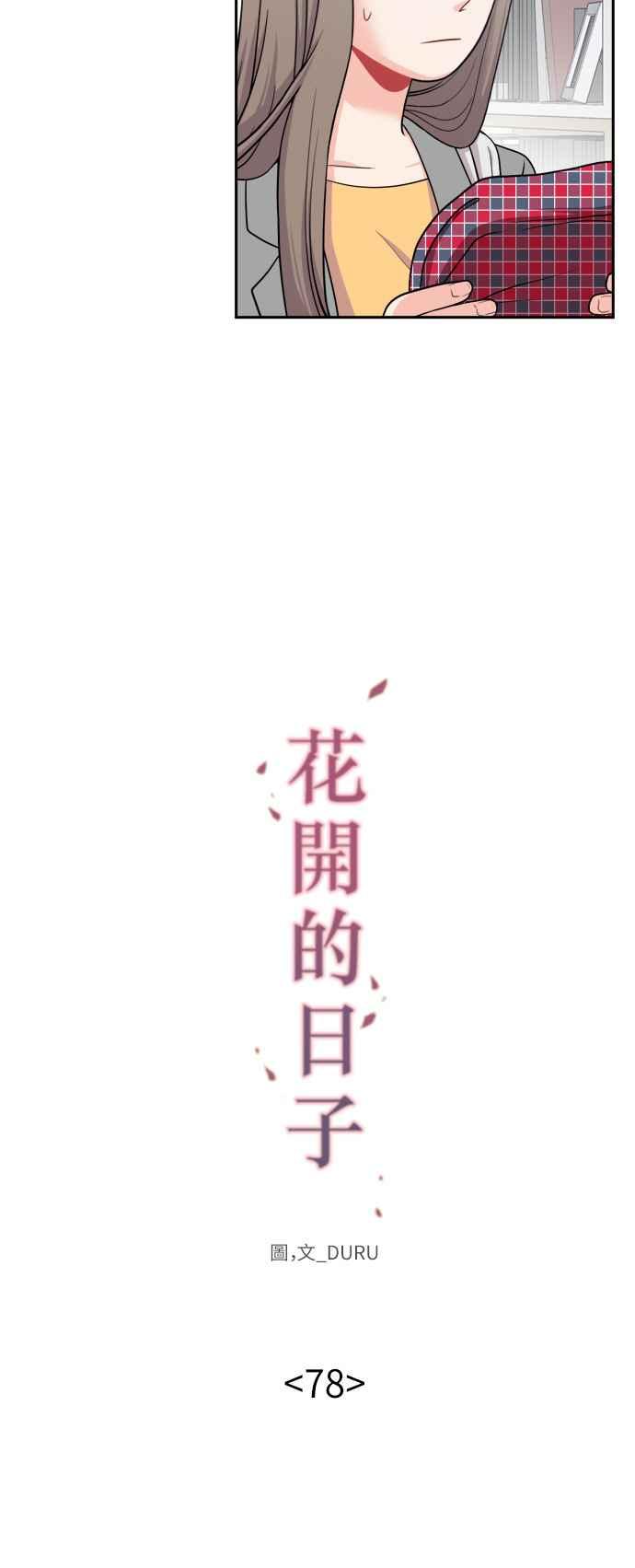 《花开的日子》第78话 第8页