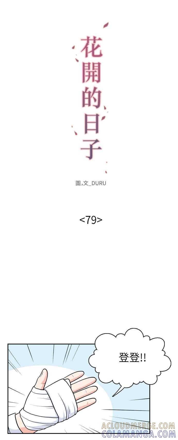 《花开的日子》第79话 第10页