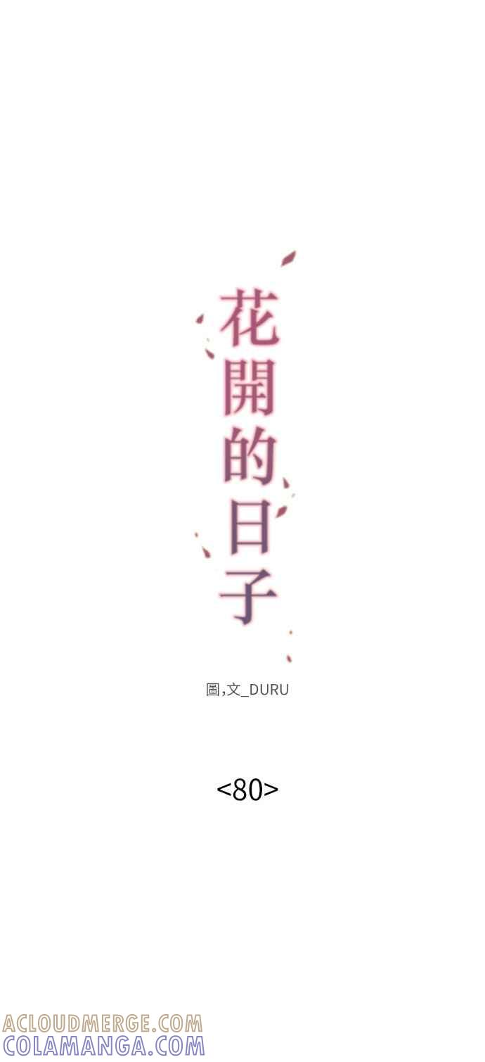 《花开的日子》第80话 第7页