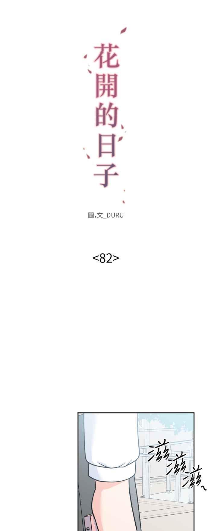 《花开的日子》第82话 第9页
