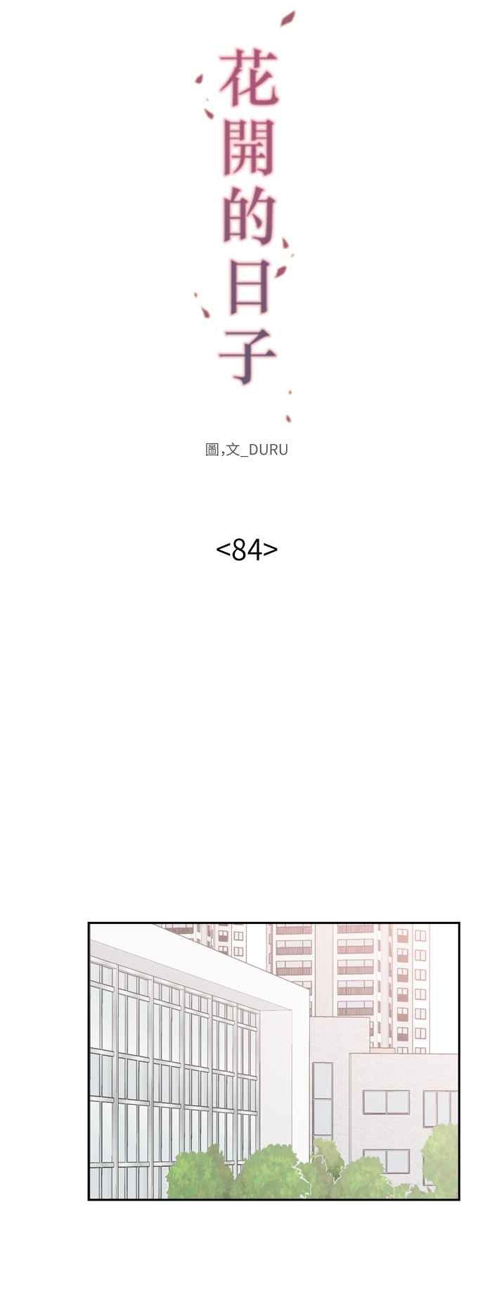 《花开的日子》第84话 第9页