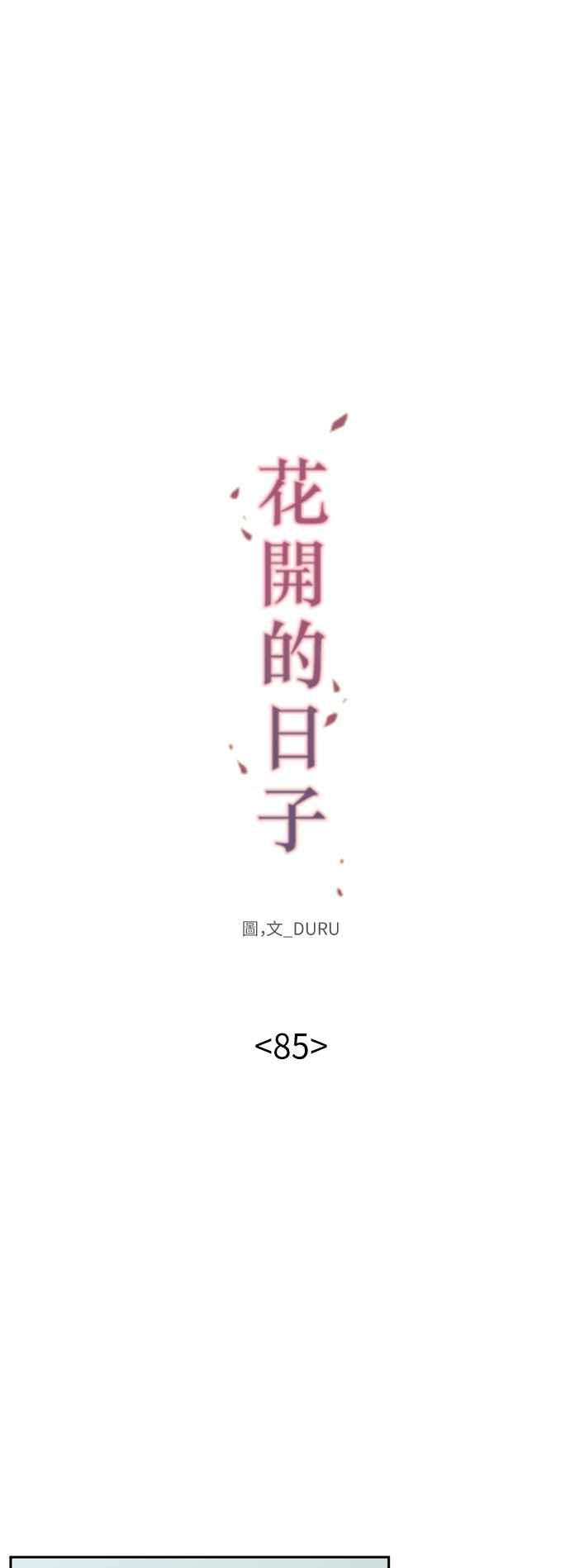 《花开的日子》第85话 第8页