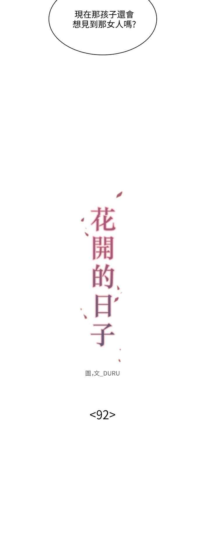 《花开的日子》第92话 第8页