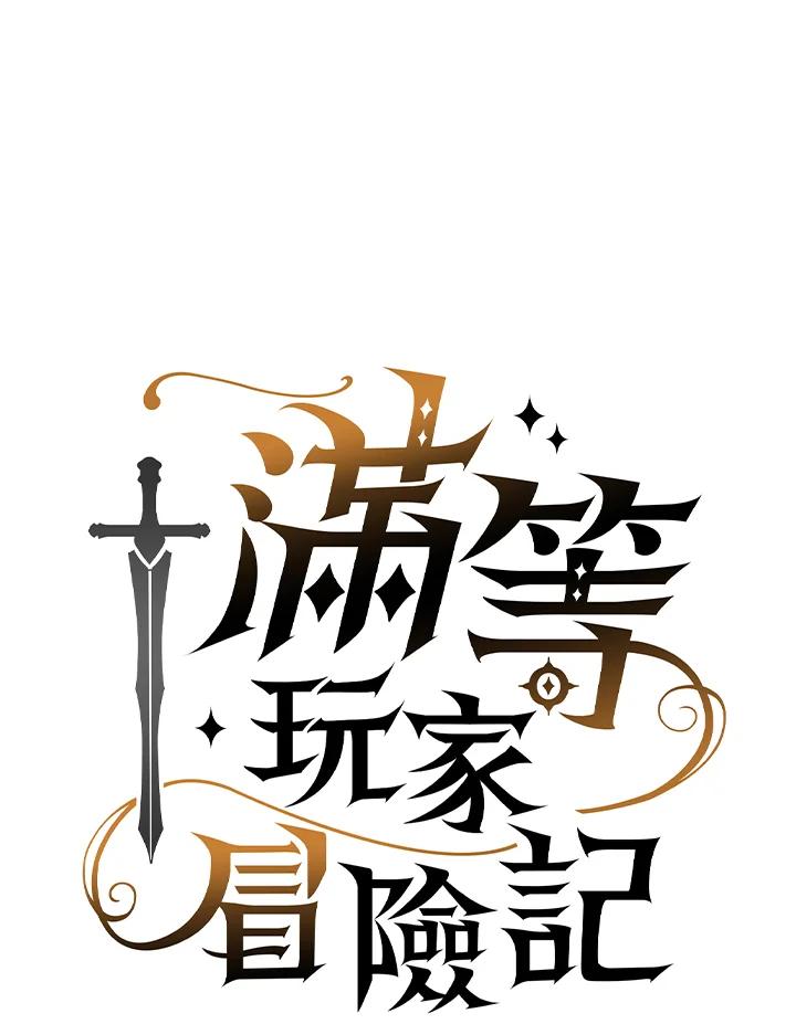 《满等玩家冒险记》第1话 第106页
