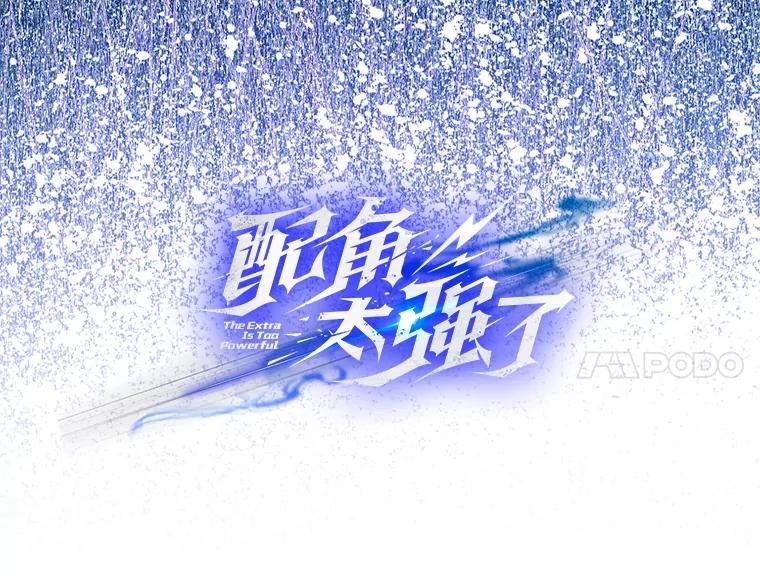 《配角太强了》16.亲切的姐姐 第14页