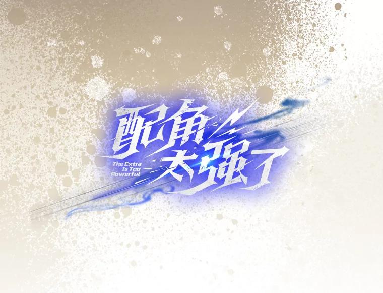 《配角太强了》17.争相拉拢 第12页