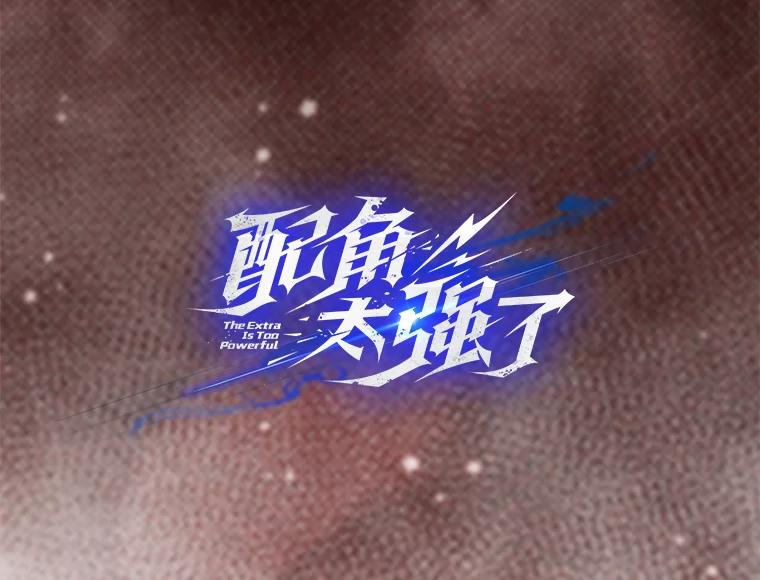 《配角太强了》18.狼人 第8页