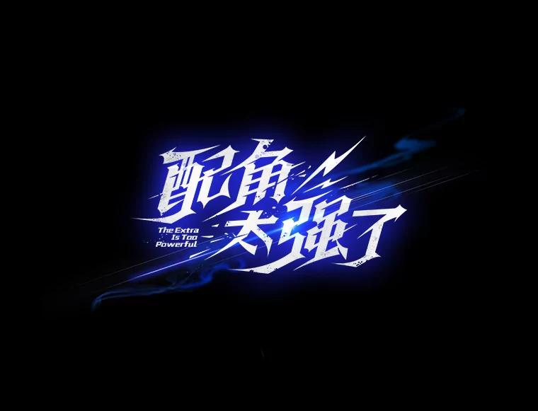 《配角太强了》20.乌尔塔斯男爵 第22页