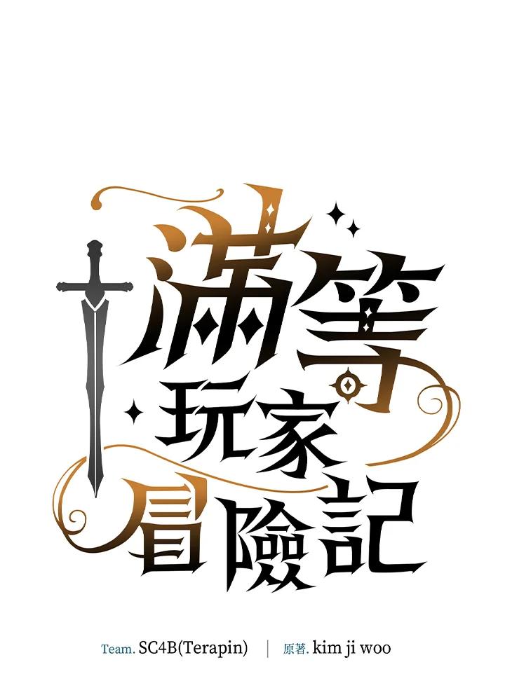 《满等玩家冒险记》第3话 第8页