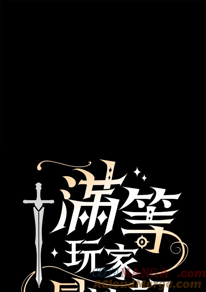 《满等玩家冒险记》第4话 第53页