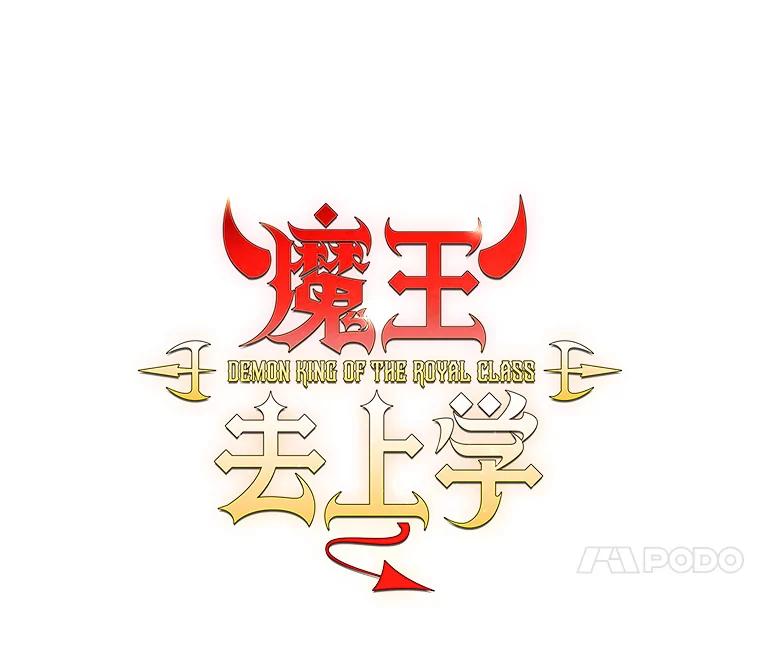 《魔王去上学》41.我不希望你死 第54页