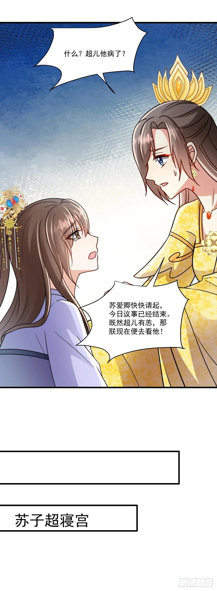 《女尊帝国之朕的倾世男妃们》第51话 苏子超生病 第20页