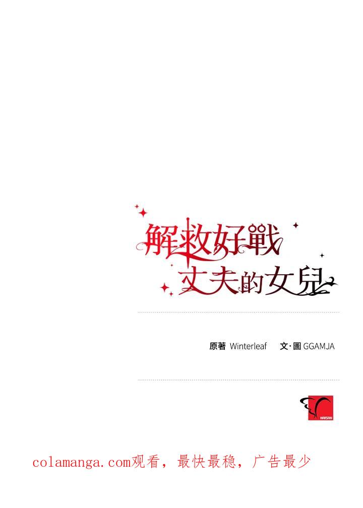 《解救好战丈夫的女儿》第76话 第130页