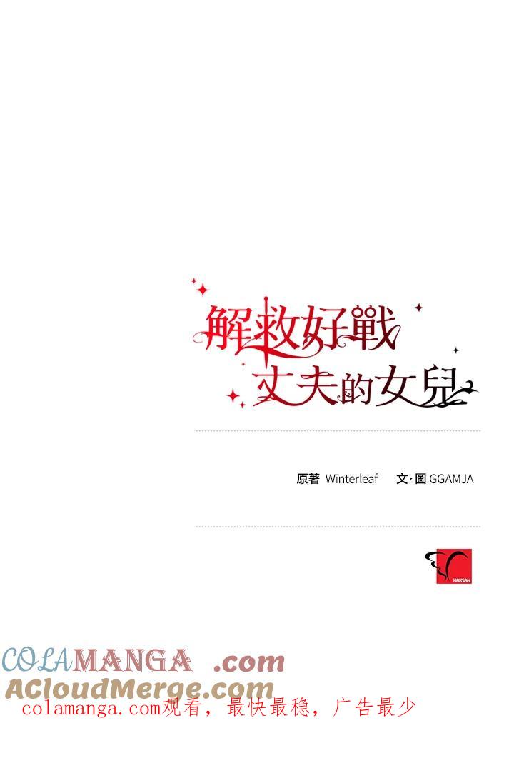 《解救好战丈夫的女儿》第77话 第121页