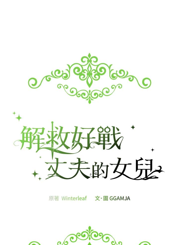 《解救好战丈夫的女儿》第78话 第24页