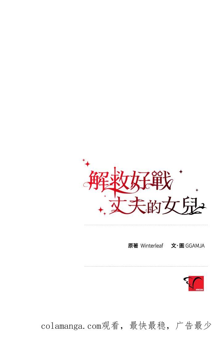 《解救好战丈夫的女儿》第78话 第120页