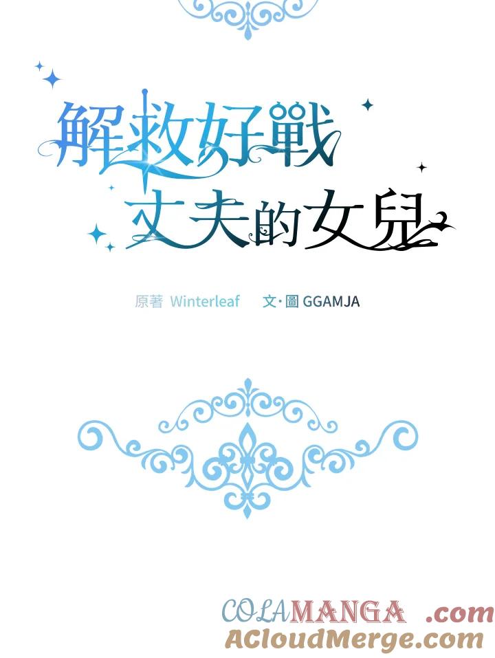 《解救好战丈夫的女儿》第79话 第65页