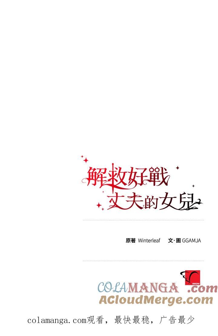 《解救好战丈夫的女儿》第79话 第129页