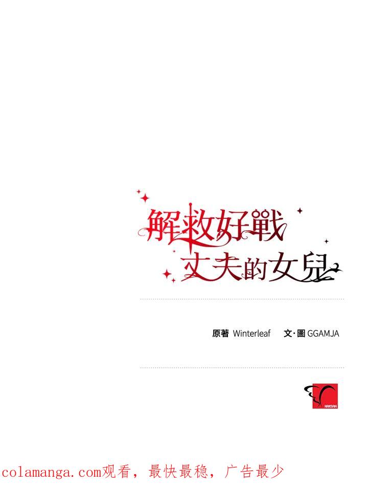 《解救好战丈夫的女儿》第80话 第135页