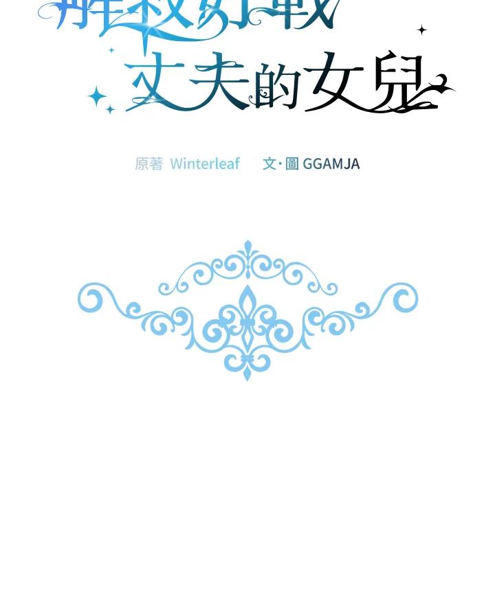 《解救好战丈夫的女儿》第80话 第14页