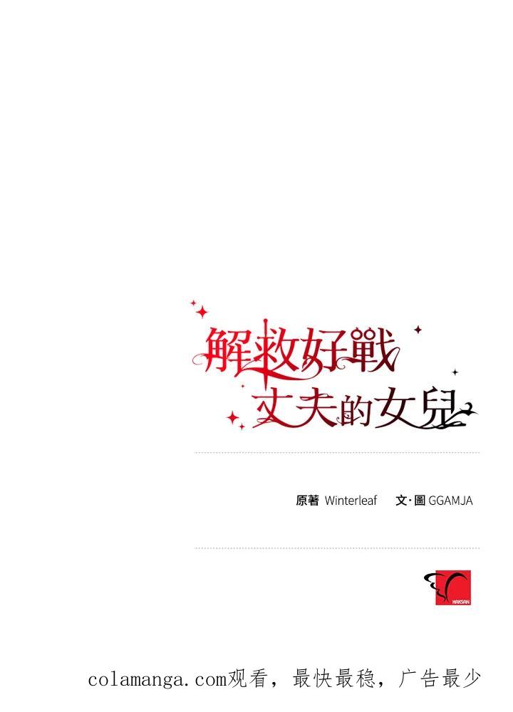 《解救好战丈夫的女儿》第81话 第131页