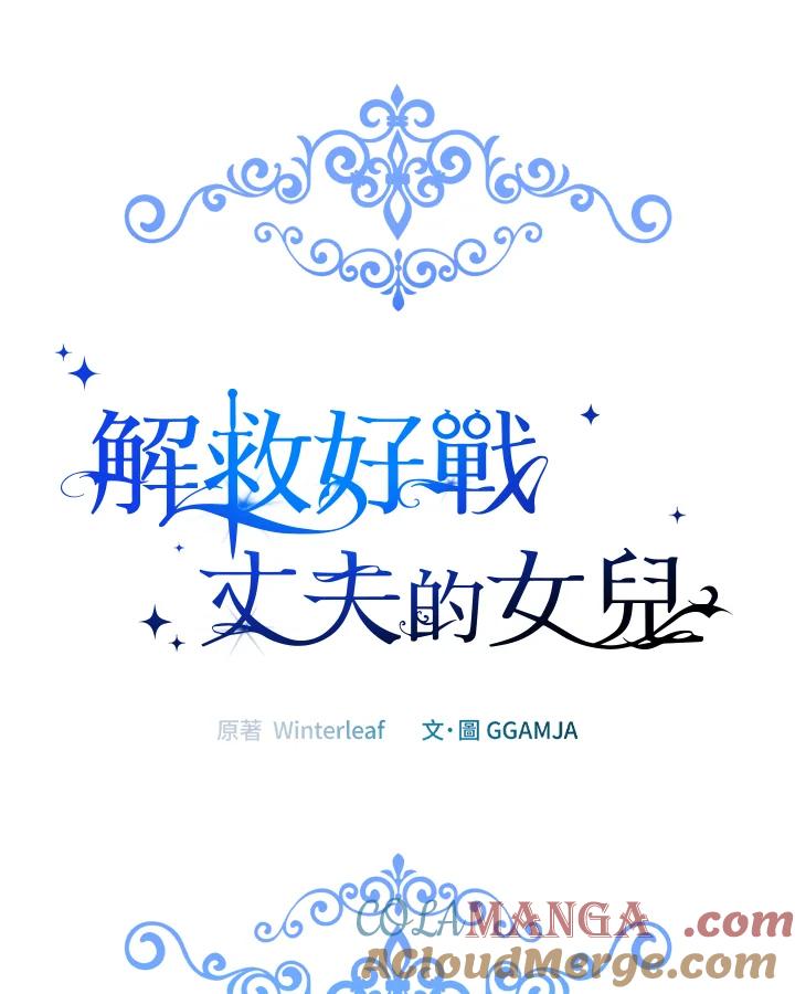 《解救好战丈夫的女儿》第82话 第17页