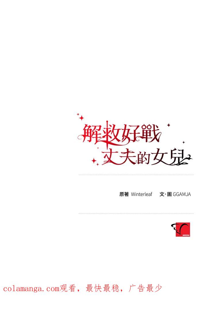 《解救好战丈夫的女儿》第82话 第132页