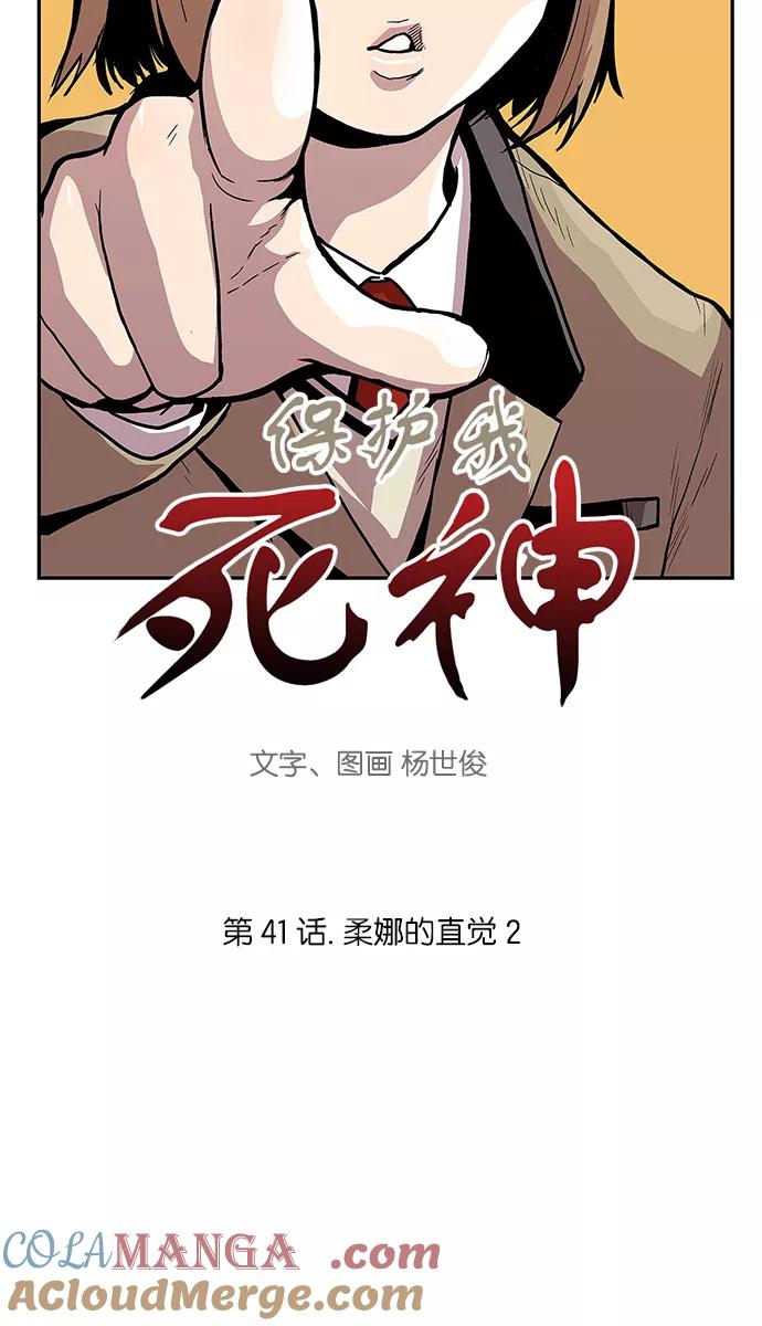 《保护我，死神》[第41话] 柔娜的直觉2 第3页