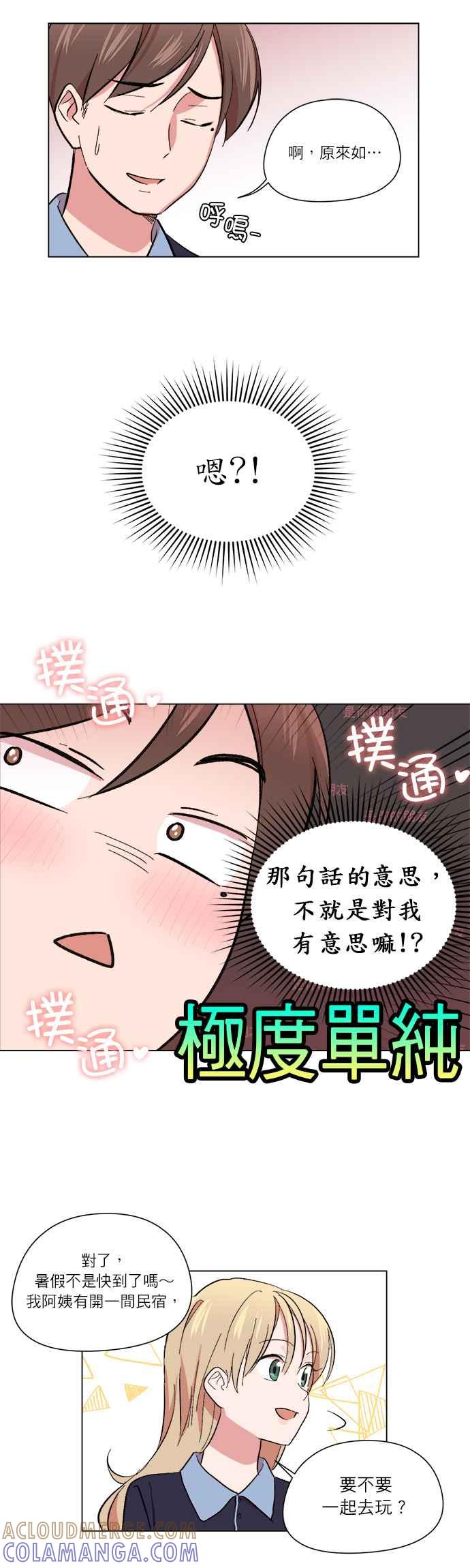 《忙内禁爱令》第20话 第9页