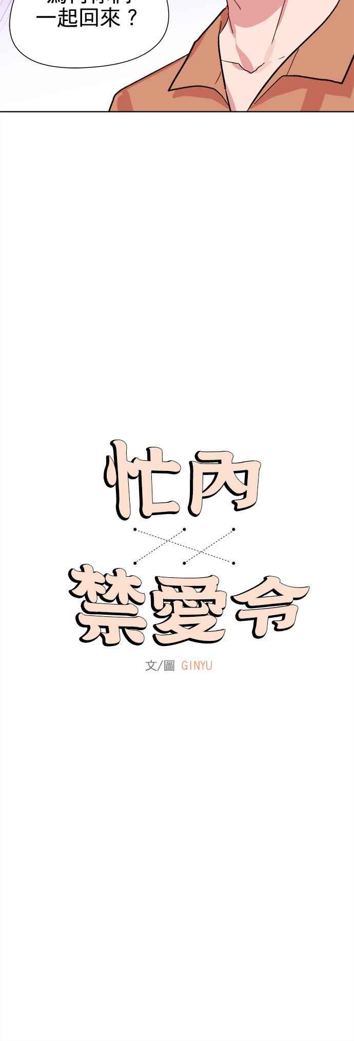 《忙内禁爱令》第29话 第2页