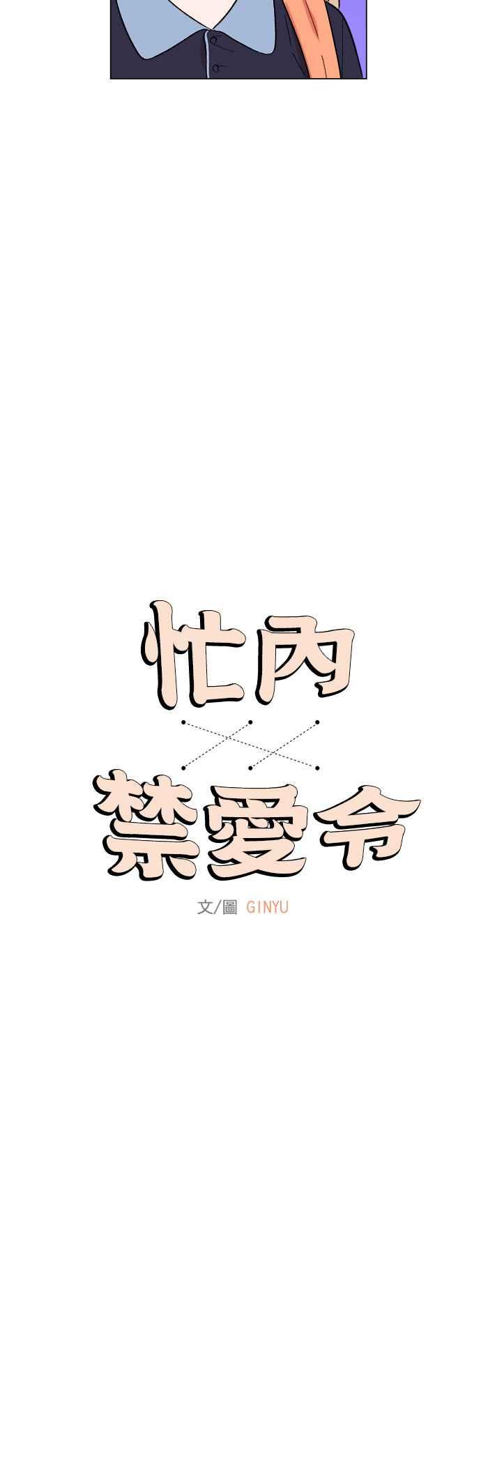 《忙内禁爱令》第33话 第6页