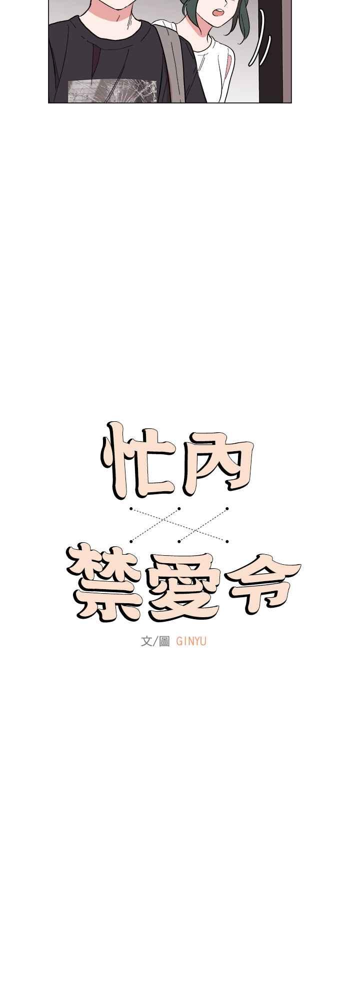 《忙内禁爱令》第35话 第4页