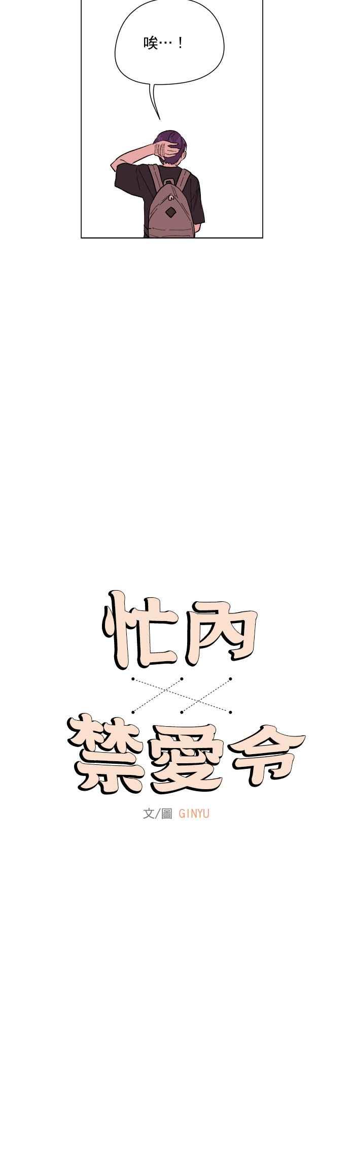 《忙内禁爱令》第36话 第6页