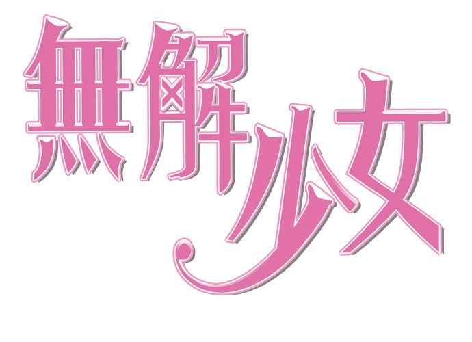《无解少女》第50话 第51页