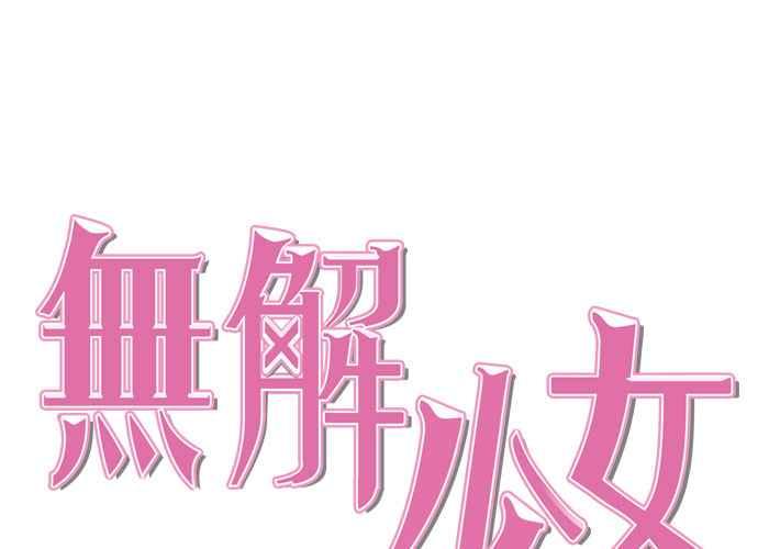 《无解少女》第52话 第98页