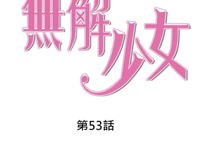 《无解少女》第53话 第55页