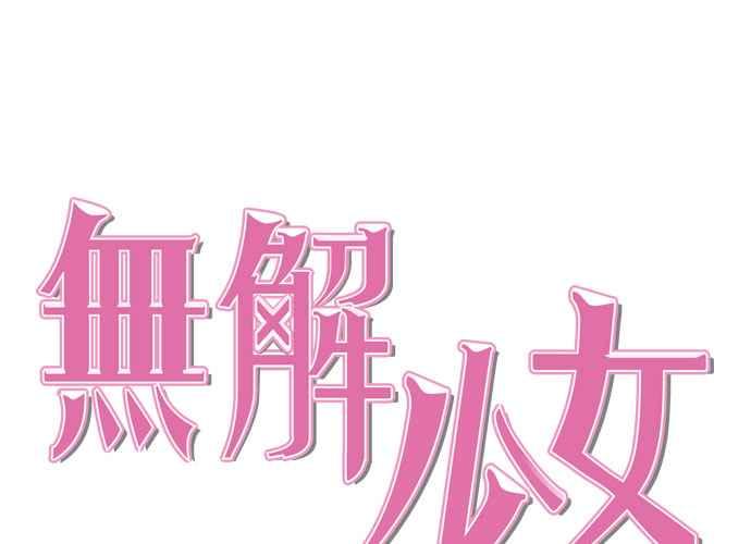 《无解少女》第54话 （第一季最终话） 第70页